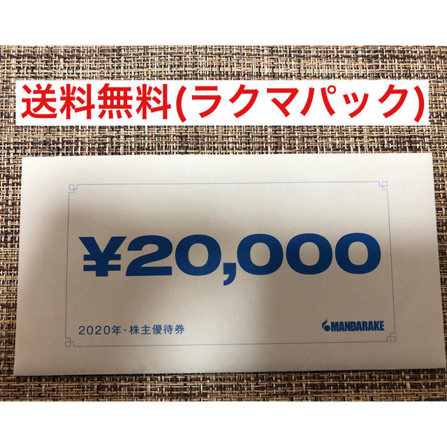 まんだらけ株主優待　20,000円分