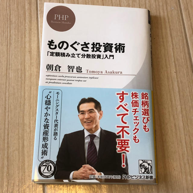 ものぐさ投資術 「定額積み立て分散投資」入門 エンタメ/ホビーの本(ビジネス/経済)の商品写真