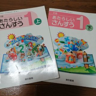 １年生算数　上下セット(語学/参考書)
