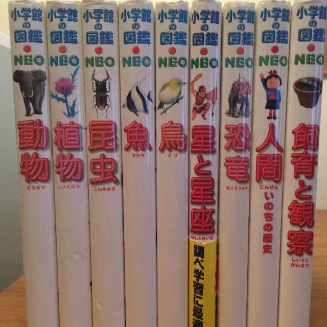 小学館の図鑑NEO 9冊セット