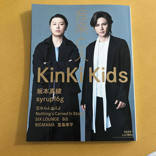 キンキキッズ(KinKi Kids)の音楽と人 2020年 01月号　KinKi Kids(音楽/芸能)