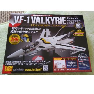 マクロス(macros)の週刊 超時空要塞マクロス VF－1 バルキリーをつくる 2020年 2/12号(ニュース/総合)