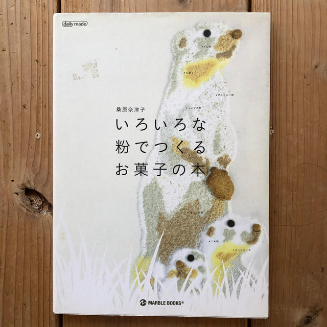 いろいろな粉でつくるお菓子の本 エンタメ/ホビーの本(料理/グルメ)の商品写真