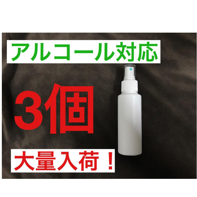 スプレーボトル　100ml アルコール対応　3個セット　HDPE 遮光 インテリア/住まい/日用品のキッチン/食器(アルコールグッズ)の商品写真