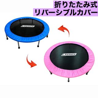 トイザラス(トイザらス)のトイザらス  スタッツスポーツ　48インチ　トランポリン　リバーシブルカバー(トレーニング用品)