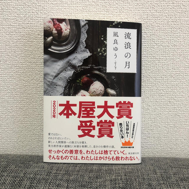 流浪の月 エンタメ/ホビーの本(文学/小説)の商品写真