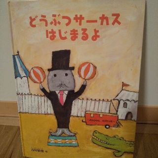 どうぶつサーカスはじまるよ(絵本/児童書)