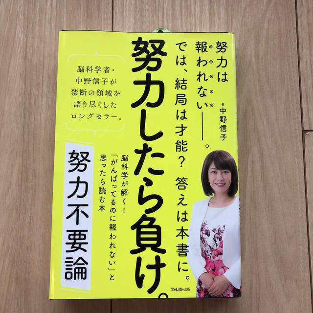 努力不要論 脳科学が解く！「がんばってるのに報われない」と思っ エンタメ/ホビーの本(ビジネス/経済)の商品写真