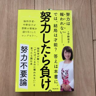 努力不要論 脳科学が解く！「がんばってるのに報われない」と思っ(ビジネス/経済)