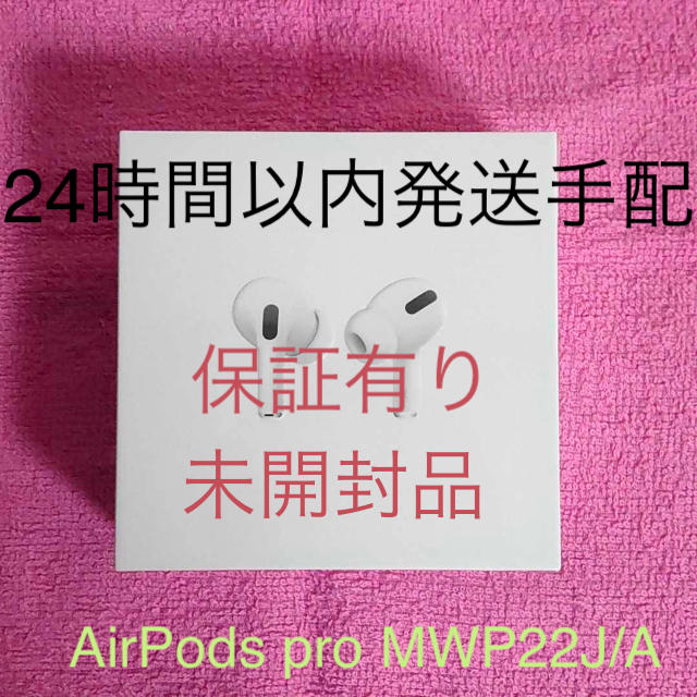 【保証有り‼︎】AirPods pro MWP22J/Aスマホ/家電/カメラ