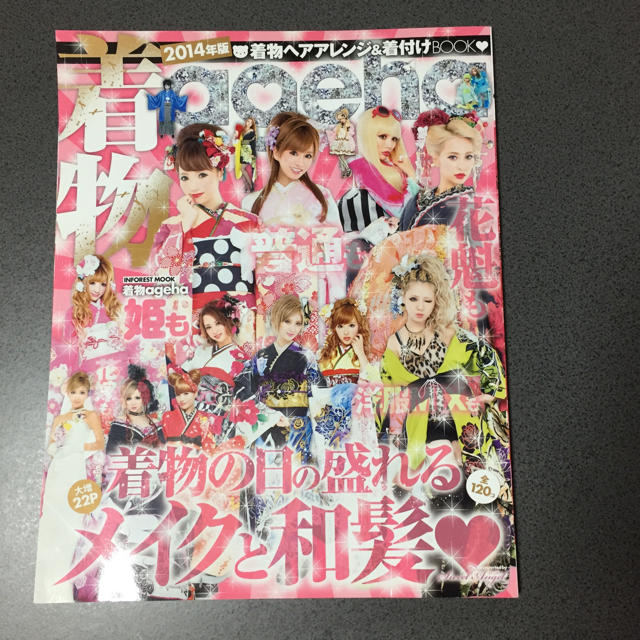 ageha 着物雑誌 専用♥️ エンタメ/ホビーの本(ファッション/美容)の商品写真