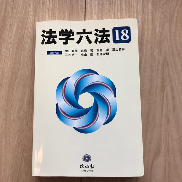 法学六法 ’１８ エンタメ/ホビーの本(人文/社会)の商品写真