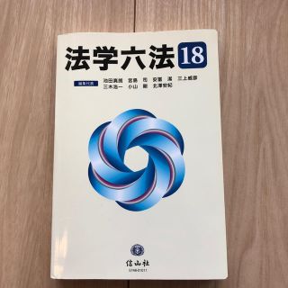 法学六法 ’１８(人文/社会)