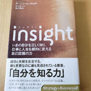 Ｉｎｓｉｇｈｔ いまの自分を正しく知り、仕事と人生を劇的に変える自己認識力(その他)