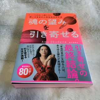 「魂の望み」を引き寄せる チャンスも出会いも豊かさも！思いのままの人生を生き(住まい/暮らし/子育て)