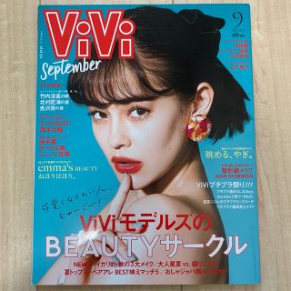 ViVi (ヴィヴィ) 2018年 09月号(ファッション)