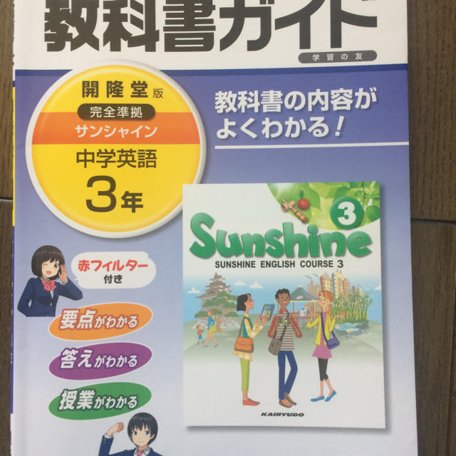 教科書ガイド開隆堂完全準拠サンシャイン 中学英語 ３年 エンタメ/ホビーの本(語学/参考書)の商品写真