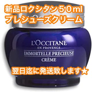 ロクシタン(L'OCCITANE)の★新品　ロクシタン　イモーテル　プレシューズクリーム　50ml(フェイスクリーム)