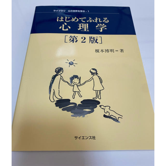 はじめてふれる心理学 第２版 エンタメ/ホビーの本(人文/社会)の商品写真