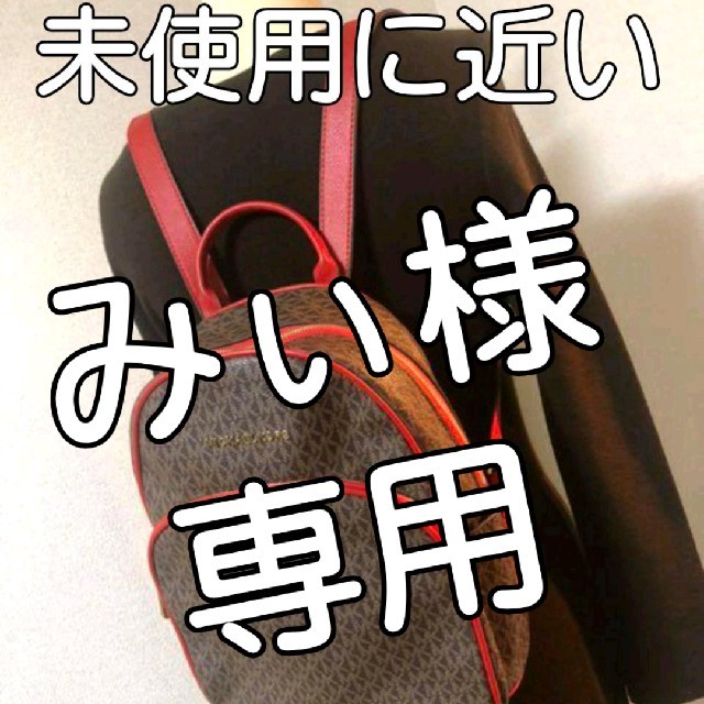 Michael Kors(マイケルコース)の【みぃ様専用】 レディースのバッグ(リュック/バックパック)の商品写真