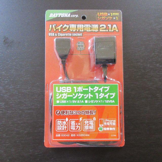 DAYTONA バイク専用電源2.1A USBx1、シガソケx1 DAYTONA バイク専用電源2.1A