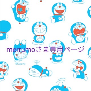 merrumoさま専用ページ(生地/糸)