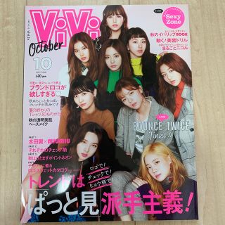 ViVi (ヴィヴィ) 2018年 10月号(ファッション)