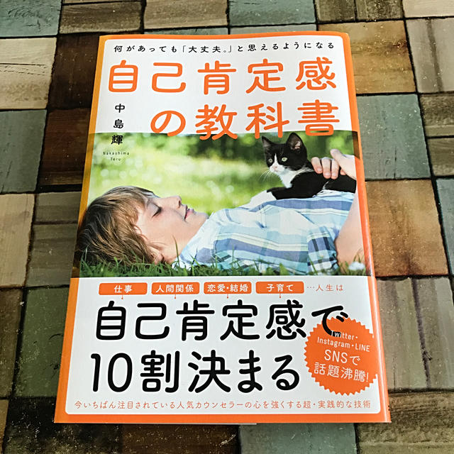 自己肯定感の教科書 何があっても「大丈夫。」と思えるようになるの