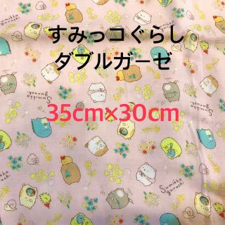 サンエックス(サンエックス)のすみっコぐらし ダブルガーゼ 生地 35cm×30cm(生地/糸)