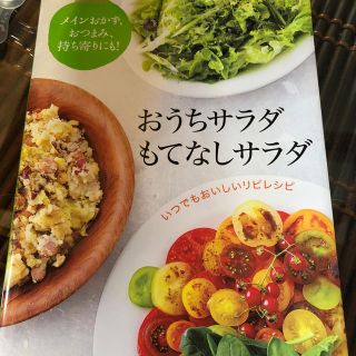 おうちサラダもてなしサラダ メインおかず、おつまみ、持ち寄りにも！美品(料理/グルメ)