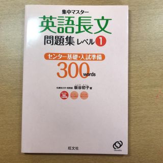 オウブンシャ(旺文社)の集中マスタ－英語長文問題集 レベル１(語学/参考書)