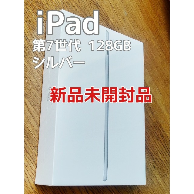 待望☆】 128GB iPad - iPad 第7世代 シルバー 2019年秋モデル