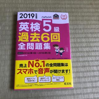 2019年度版 英検5級 過去6回 全問題集 旺文社(資格/検定)