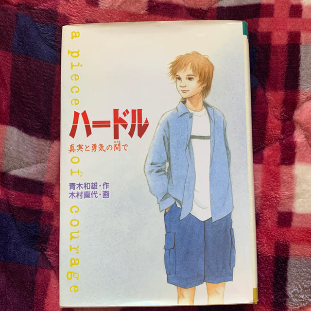 金の星社(キンノホシシャ)の(本)ハードル　真実と勇気の間で エンタメ/ホビーの本(文学/小説)の商品写真