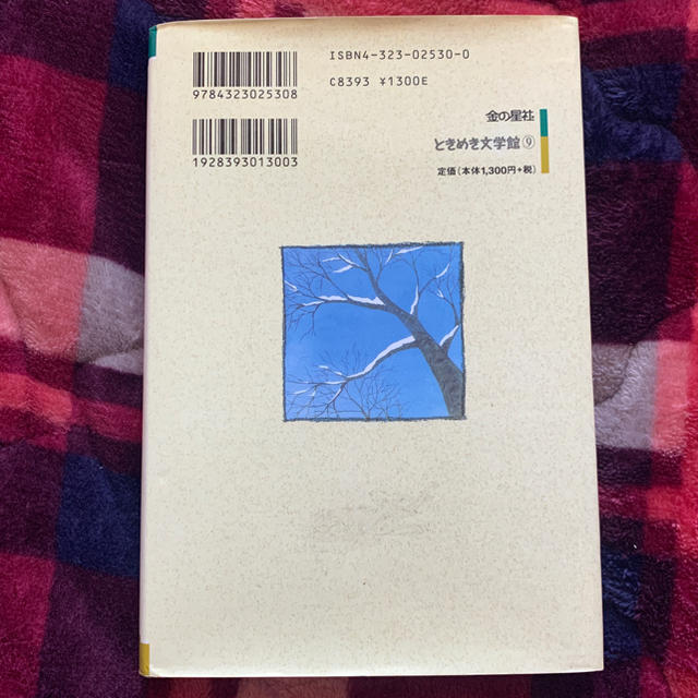 金の星社(キンノホシシャ)の(本)ハードル　真実と勇気の間で エンタメ/ホビーの本(文学/小説)の商品写真