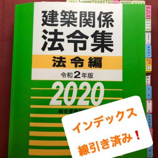 二級建築士用　法令集　ライン引きインデックス済み(資格/検定)