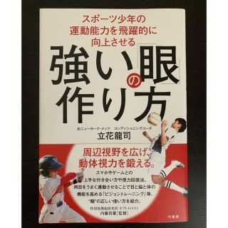 スポーツ少年の運動能力を飛躍的に向上させる強い「眼」の作り方　立花龍司(趣味/スポーツ/実用)