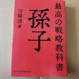 最高の戦略教科書 孫子(その他)