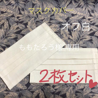 ももたろう様 専用  マスクカバー  オフ白  (その他)