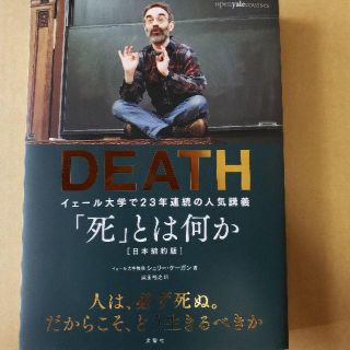 DEATH 死とは何か(その他)