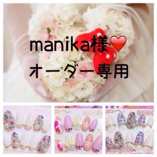 manika様❤️専用