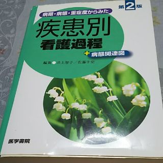 病期・病態・重症度からみた疾患別看護過程＋病態関連図 第２版(健康/医学)