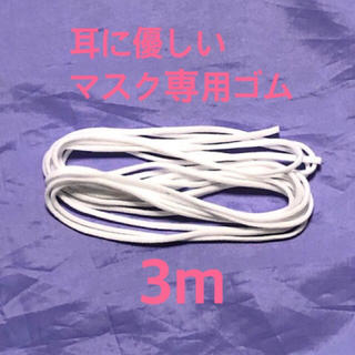 日本製　マスク専用ゴム　ホワイト　3m　径3.5mm(生地/糸)
