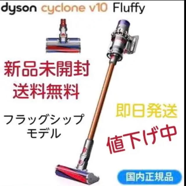 Dyson(ダイソン)のダイソン dyson V10 サイクロンスティッククリーナー Fluffy スマホ/家電/カメラの生活家電(掃除機)の商品写真