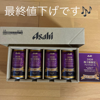 アサヒ(アサヒ)のアサヒ　Asahi 2020 株主様限定プレミアムビール　4本　株主優待(ビール)