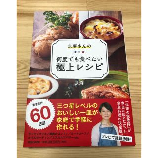 志麻さんの何度でも食べたい極上レシピ(料理/グルメ)