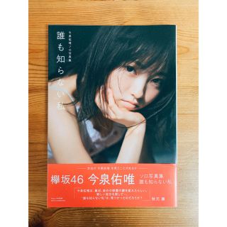 「誰も知らない私」 今泉佑唯さん　ソロ写真集(アート/エンタメ)