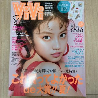 ViVi (ヴィヴィ) 2019年 08月号(ファッション)