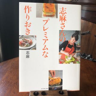 ダイヤモンドシャ(ダイヤモンド社)の志麻さんのプレミアムな作りおき(料理/グルメ)