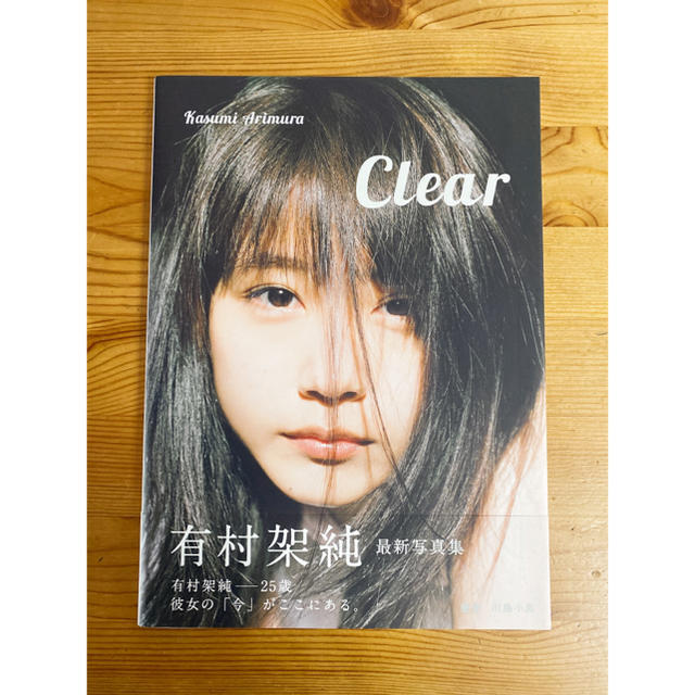 「Ｃｌｅａｒ」 有村架純さん　写真集 エンタメ/ホビーの本(アート/エンタメ)の商品写真